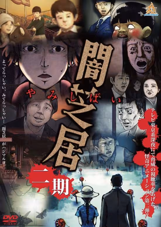 Yami Shibai 2