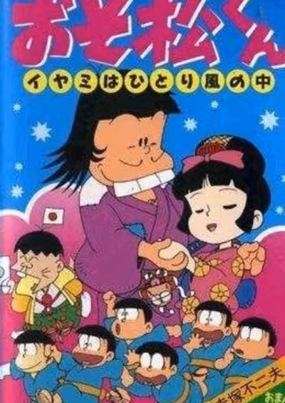 Osomatsu-kun: Iyami wa Hitori Kaze no Naka