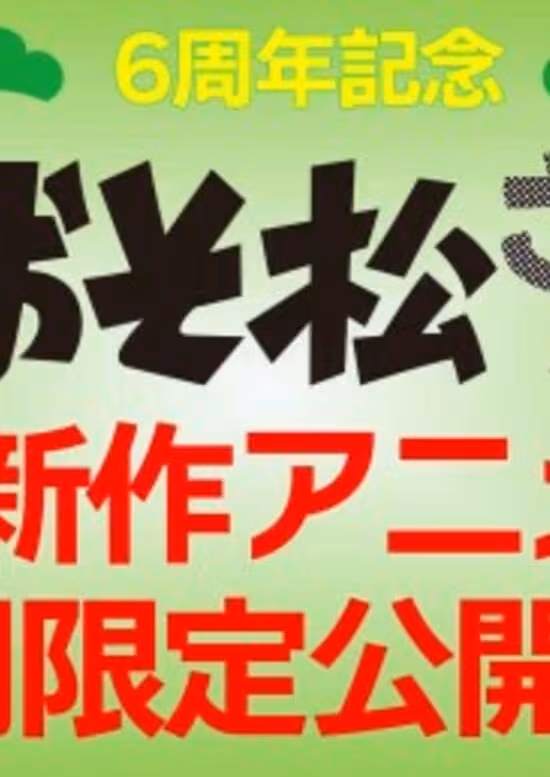 Osomatsu-san: Tamashii no Takoyaki Party to Densetsu no Otomarikai