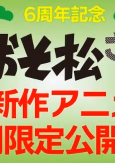 Osomatsu-san: Hipipo-Zoku to Kagayaku Kajitsu
