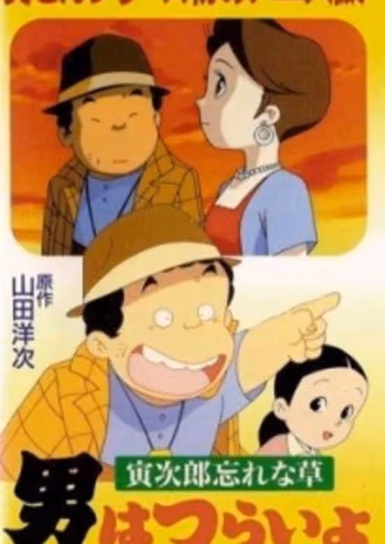 Otoko wa Tsurai yo: Torajirou Wasurenagusa