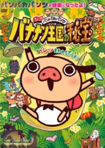 Panpaka Pants Movie: Bananan Oukoku no Hihou