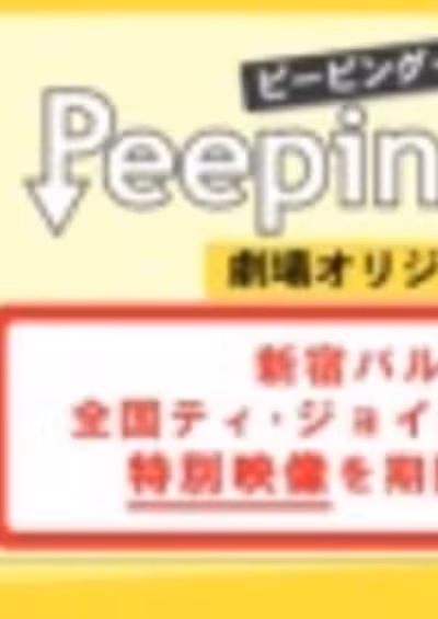 Peeping Life: Gekijou Original-ban