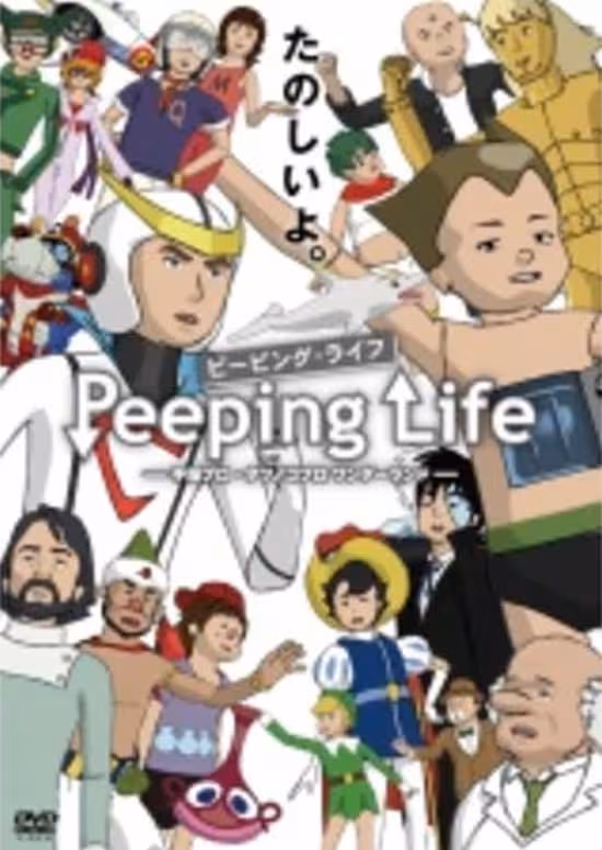 Peeping Life: Tezuka Pro - Tatsunoko Pro Wonderland