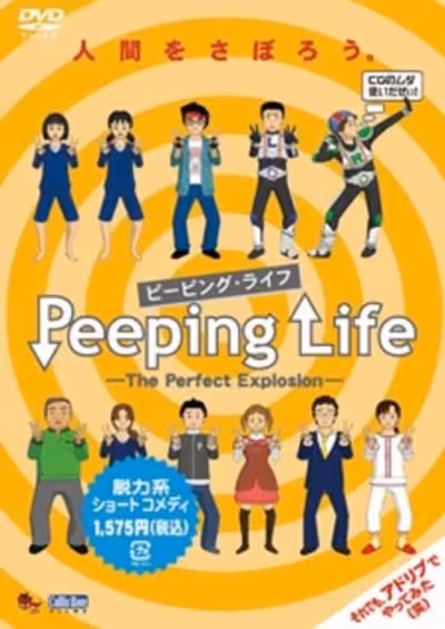 Peeping Life: The Perfect Explosion