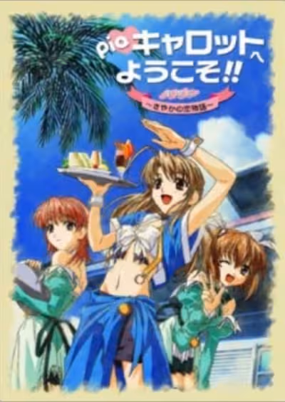 Pia Carrot e Youkoso!!: Sayaka no Koi Monogatari
