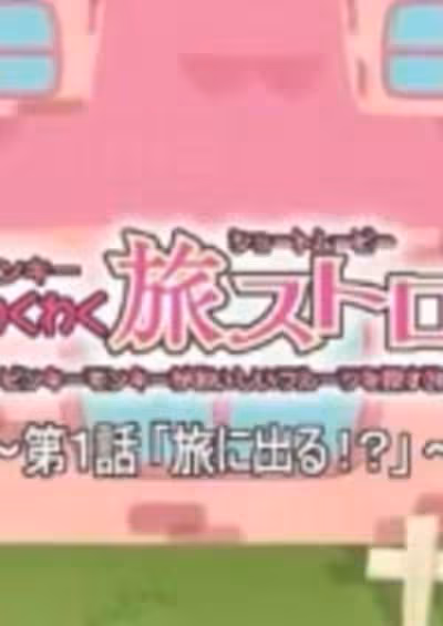 Pinky Wakuwaku Tabi Stroll