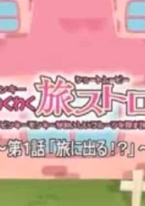 Pinky Wakuwaku Tabi Stroll