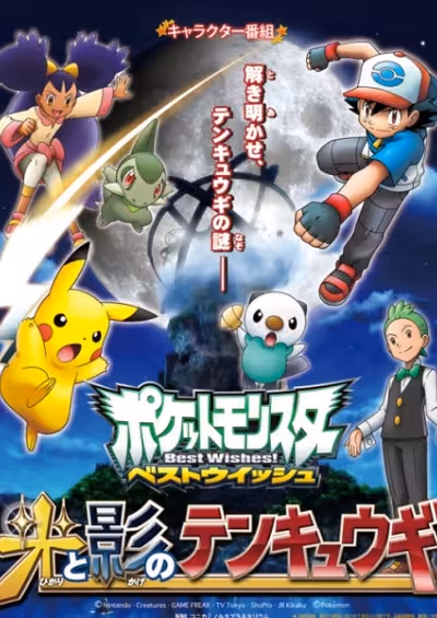 Pokemon Best Wishes! Hikari to Kage no Tenkyuugi