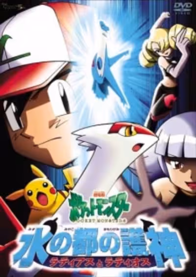 Pokemon Movie 05: Mizu no Miyako no Mamorigami Latias to Latios
