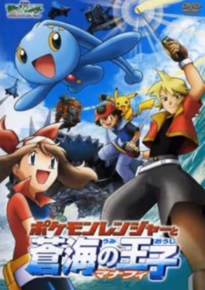 Pokemon Movie 09: Pokemon Ranger to Umi no Ouji Manaphy