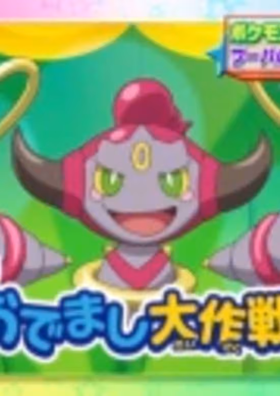 Pokemon XY: Hoopa no Odemashi Daisakusen!!