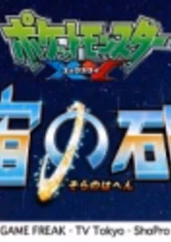 Pokemon XY: Sora no Hahen