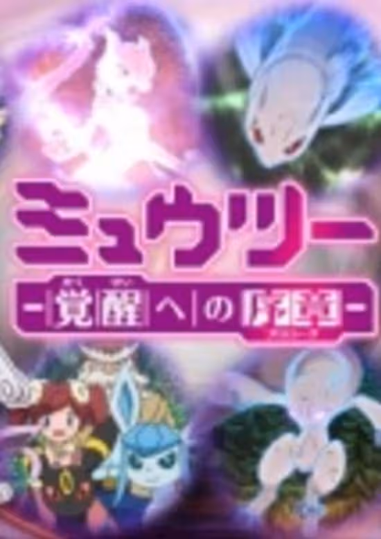 Pokemon: Mewtwo - Kakusei e no Prologue