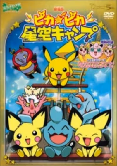 Pokemon: Pikapika Hoshizora Camp