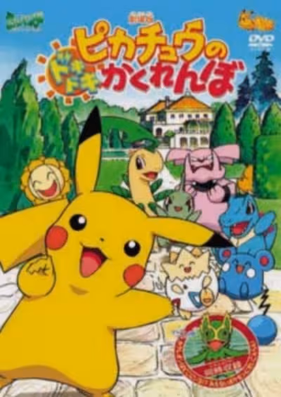 Pokemon: Pikachu no Dokidoki Kakurenbo