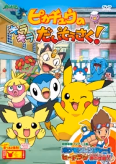 Pokemon: Pikachu no Kirakira Daisousaku!