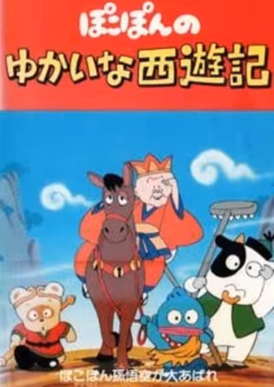 Pokopon no Yukai na Saiyuuki