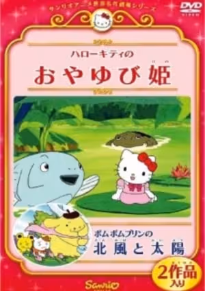 Pom Pom Purin no Kitakaze to Taiyou