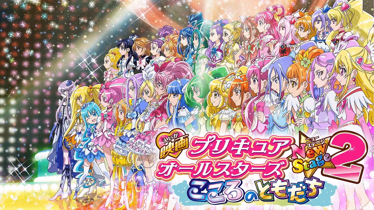 Precure All Stars Movie New Stage 2: Kokoro no Tomodachi